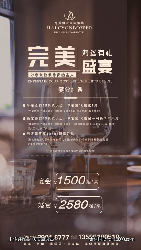 星级酒店宴会推广海报-源文件-素材国度dc10000.com