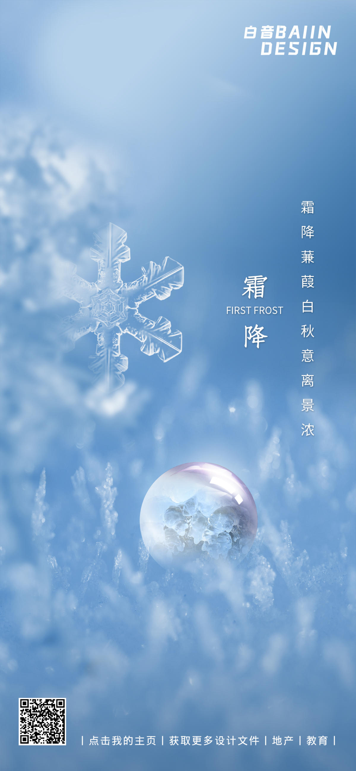 霜降清新简约冰雪质感