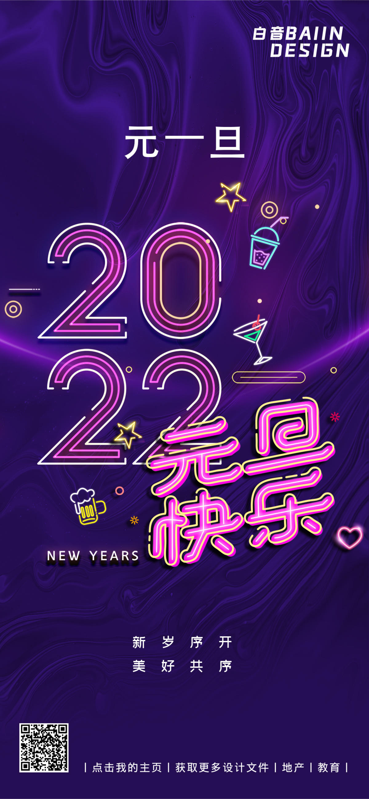 紫色霓虹2022新年元旦