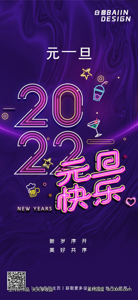 紫色霓虹2022新年元旦 - 源文件