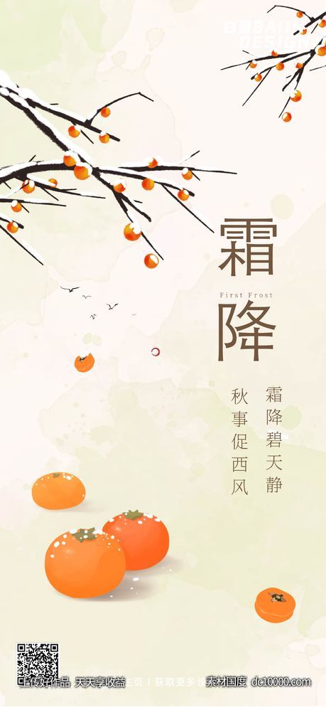 霜降节气插画风祝福 - 源文件