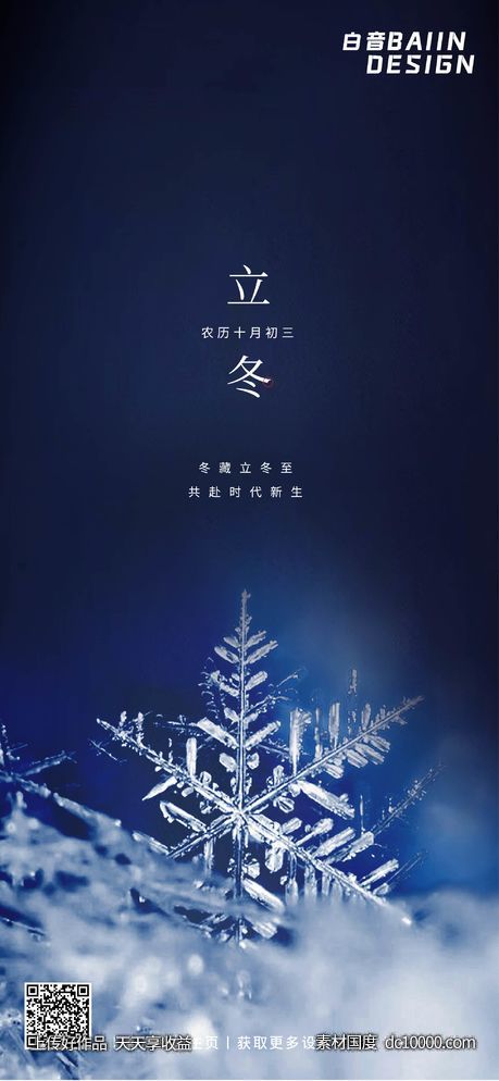 二十四节气立冬海报-源文件-素材国度dc10000.com