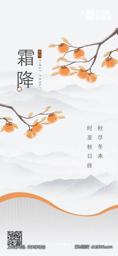 灰色中式古风霜降节气 - 源文件