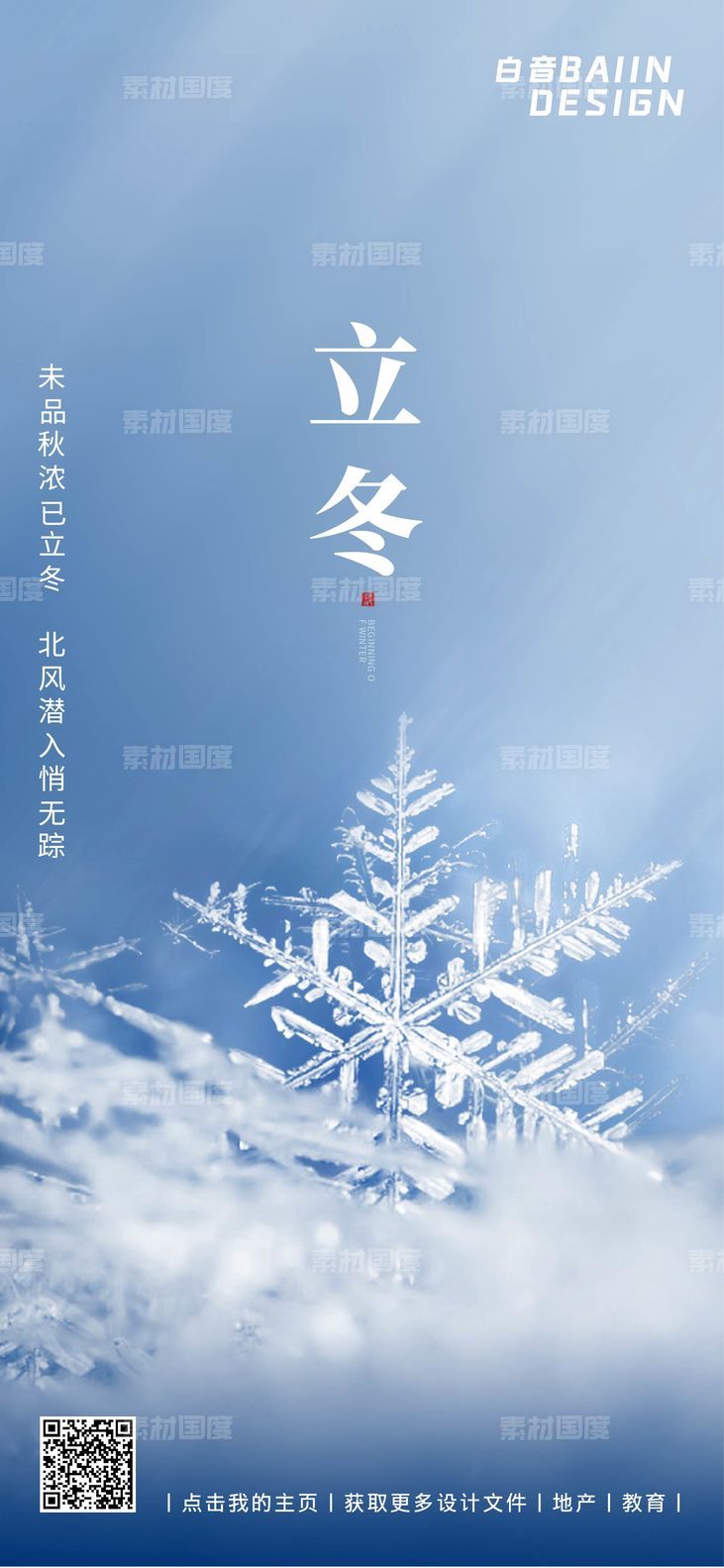 立冬简约雪花24节气海报