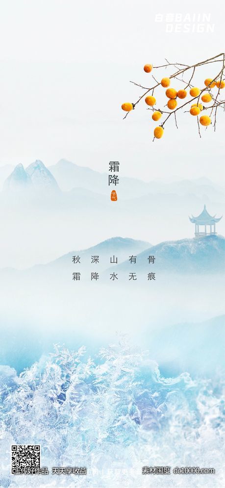 房地产霜降节气祝福营销海报-源文件-素材国度dc10000.com