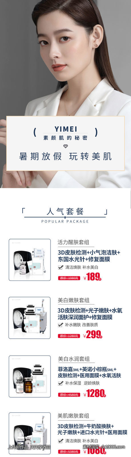 医美整形暑期放假玩转美肌-源文件-素材国度dc10000.com