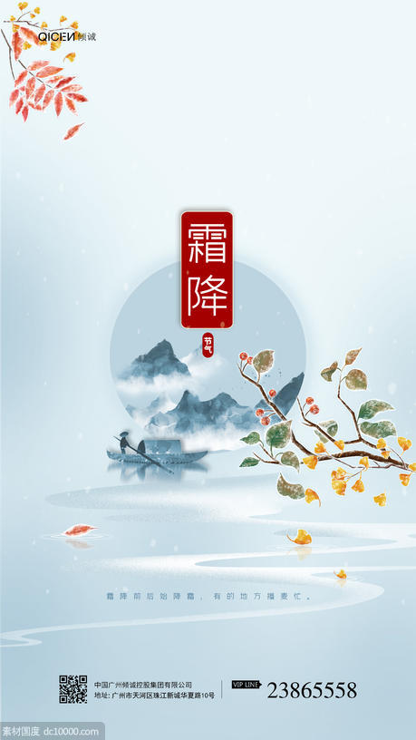 传统节日霜降海报 - 源文件