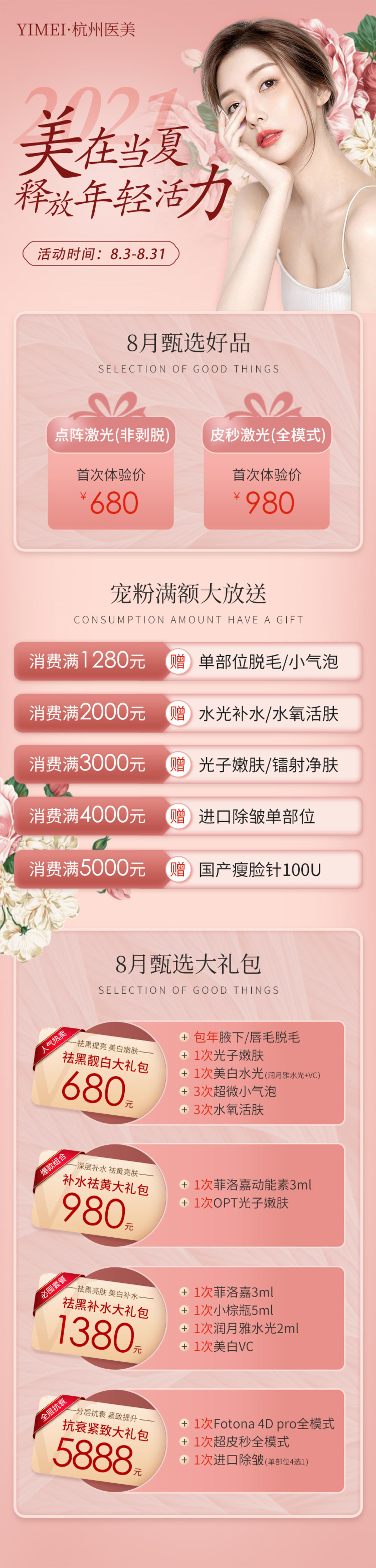 医美整形8月美在当夏甄选活动专场