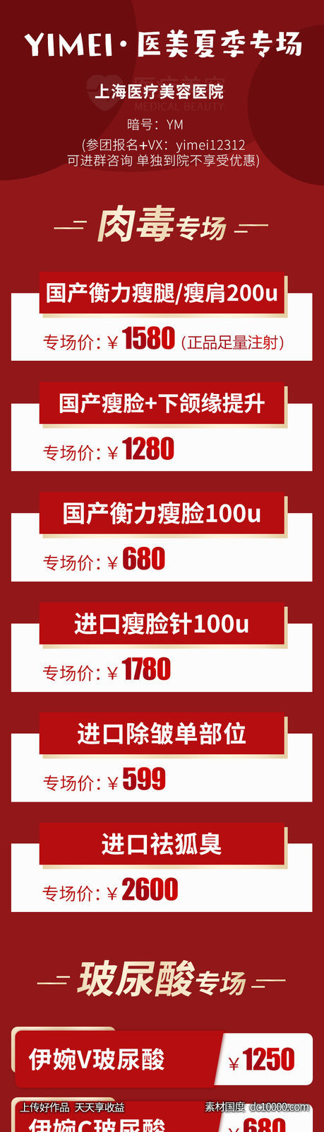 医美整形夏季参团活动价目-源文件-素材国度dc10000.com