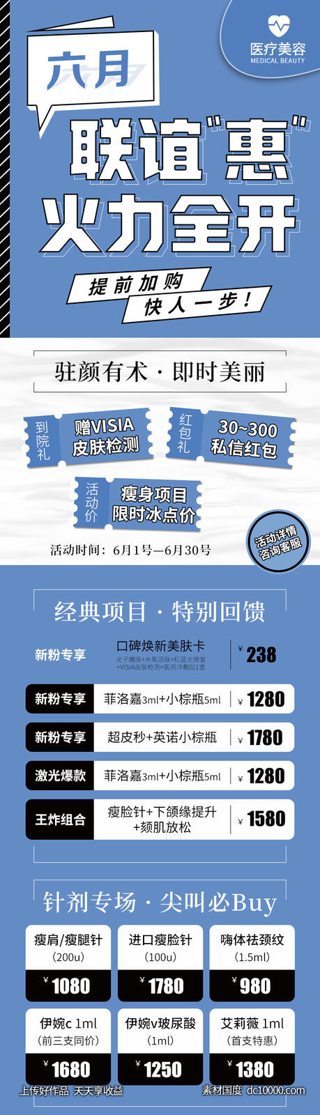 医美整形6月火力全开活动海报-源文件-素材国度dc10000.com