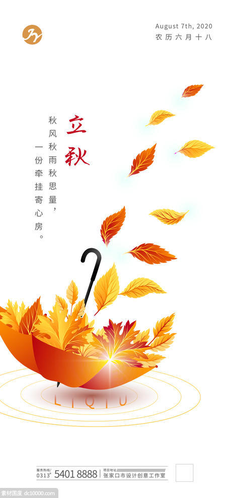 创意雨伞树叶立秋节气海报 - 源文件