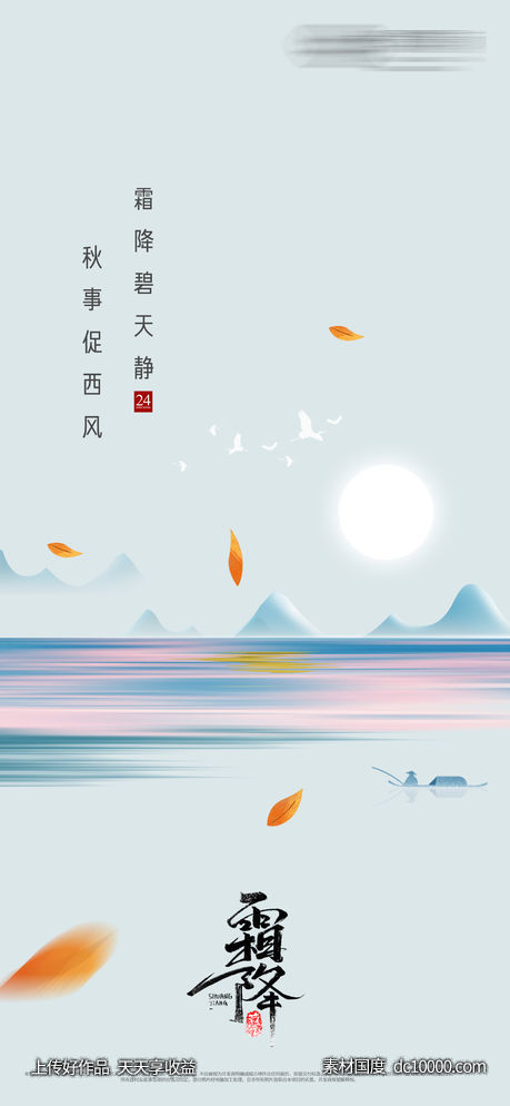 地产霜降立冬节气海报-源文件-素材国度dc10000.com