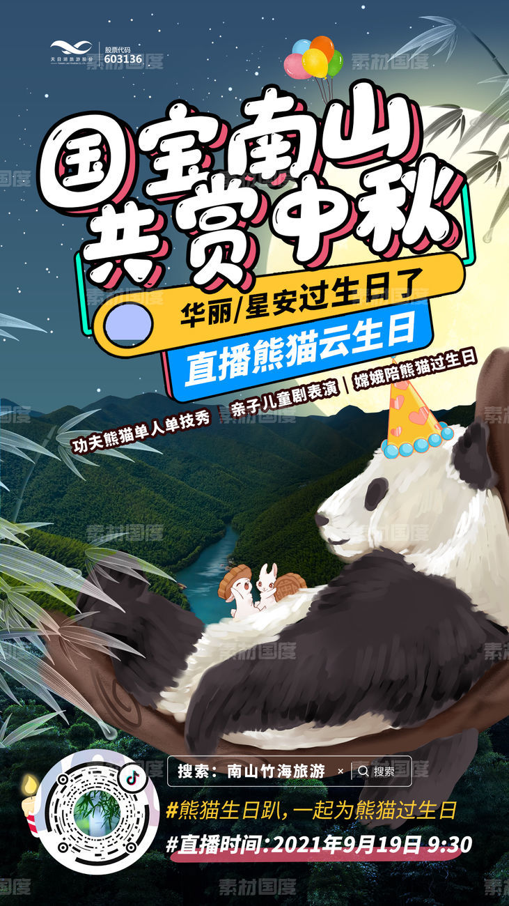 熊猫生日、中秋