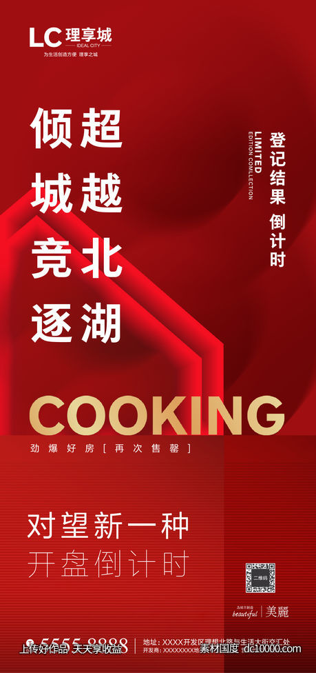 红盘 加推 劲销 热销 海报 广告 房地产 卖点-源文件-素材国度dc10000.com