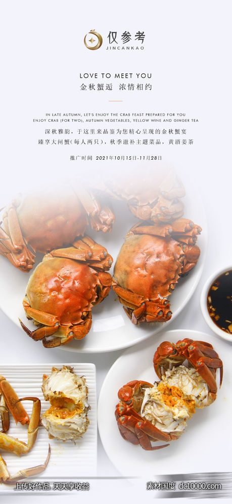 大闸蟹美食海报-源文件-素材国度dc10000.com