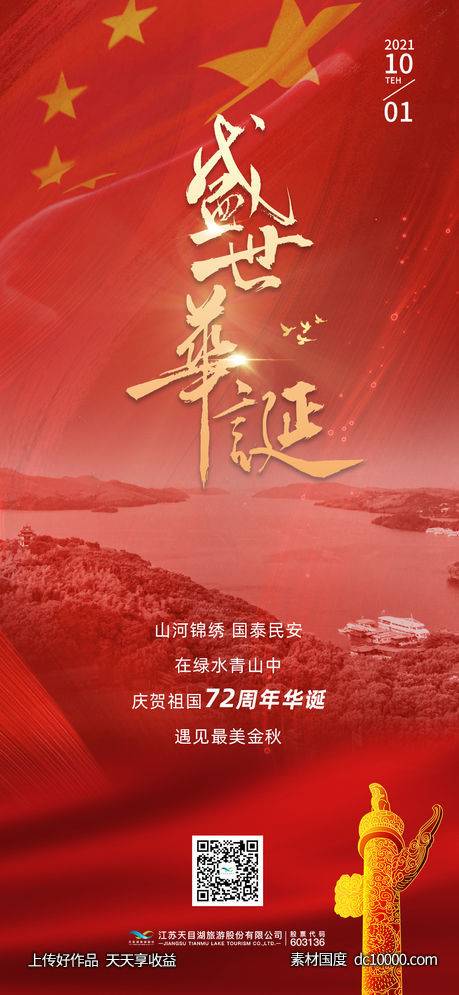 国庆-源文件-素材国度dc10000.com