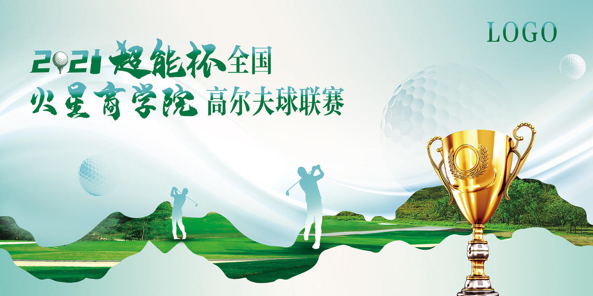 2021超能杯全国高尔夫球联赛