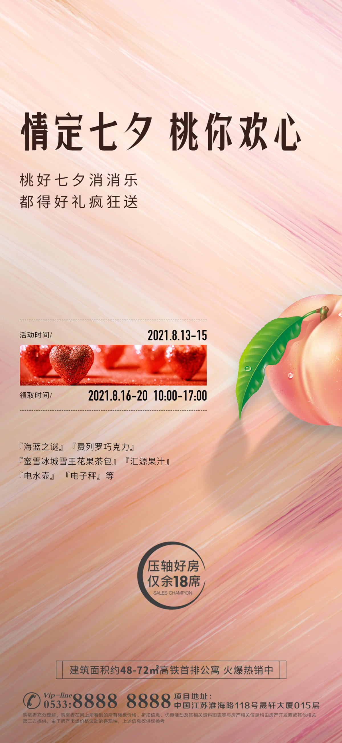 地产桃子主题活动微信H5