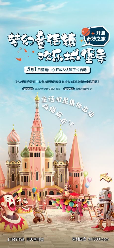 地产活动 童话城堡-源文件-素材国度dc10000.com