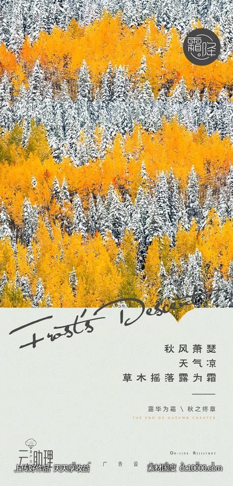 霜降文旅地产海报-源文件-素材国度dc10000.com