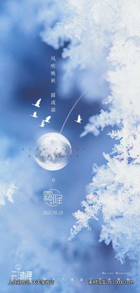 霜降冰雪海报-源文件-素材国度dc10000.com