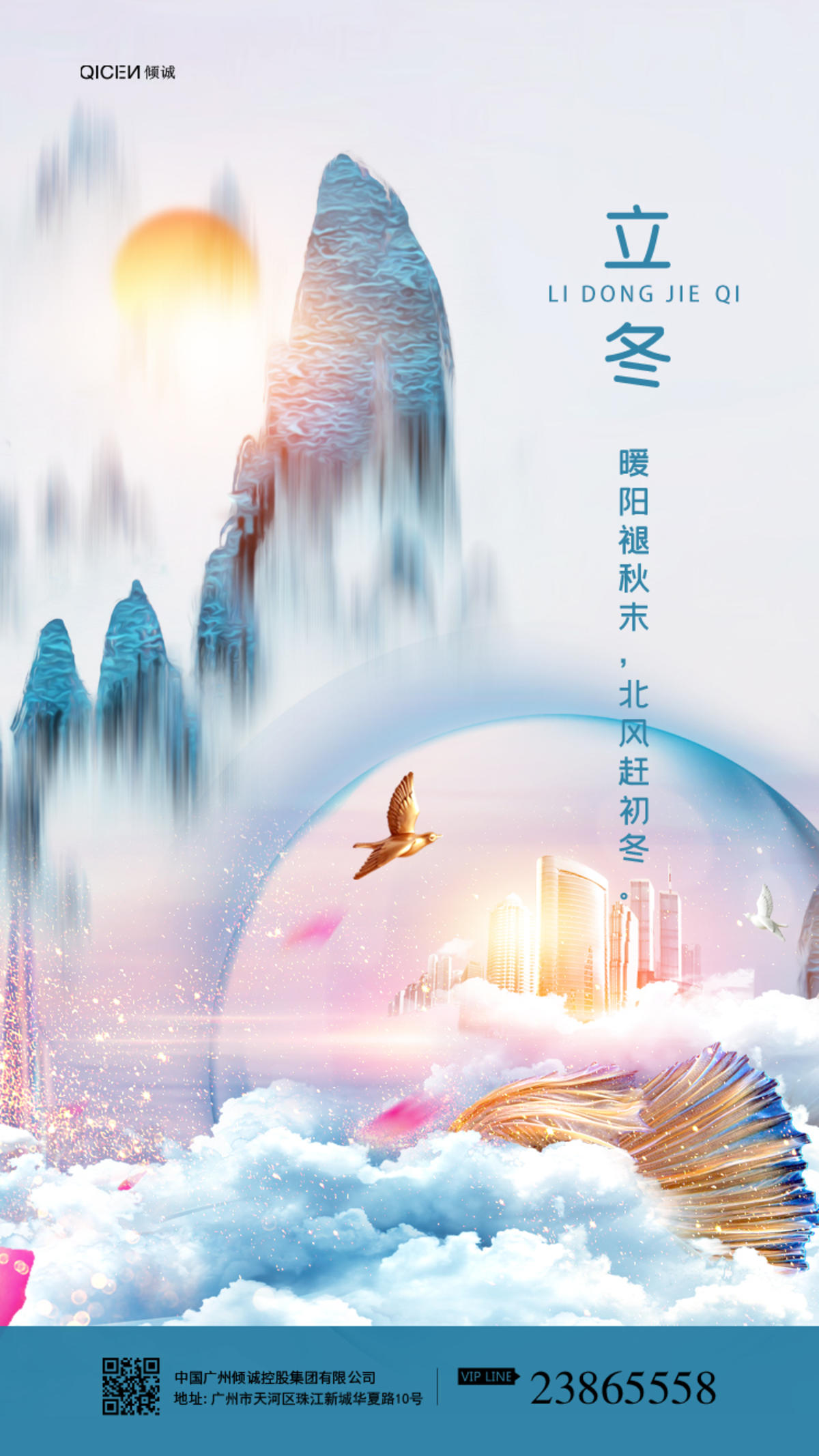 房地产立冬节气海报