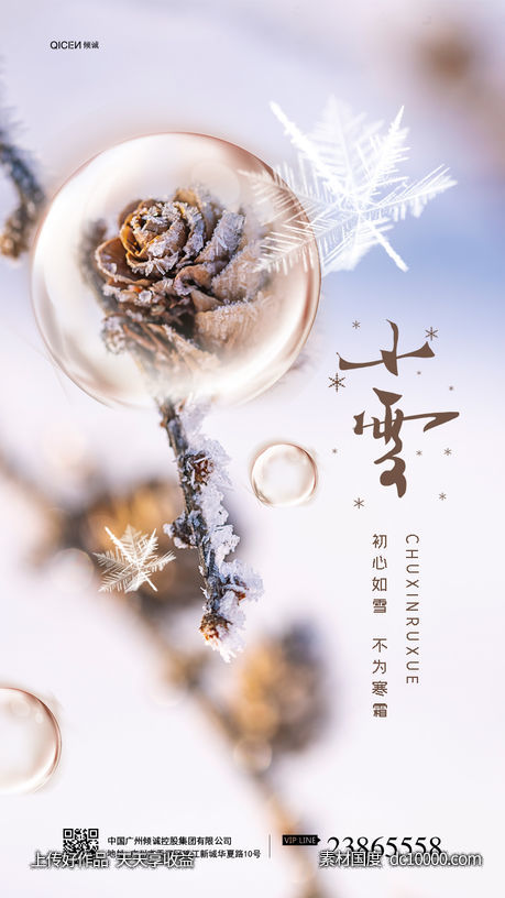 简洁小雪节日节气海报-源文件-素材国度dc10000.com