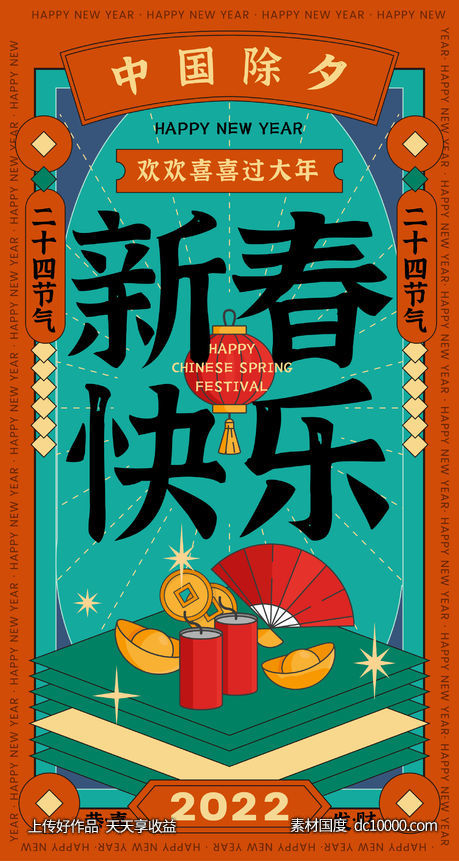 新年海报创意设计-源文件-素材国度dc10000.com