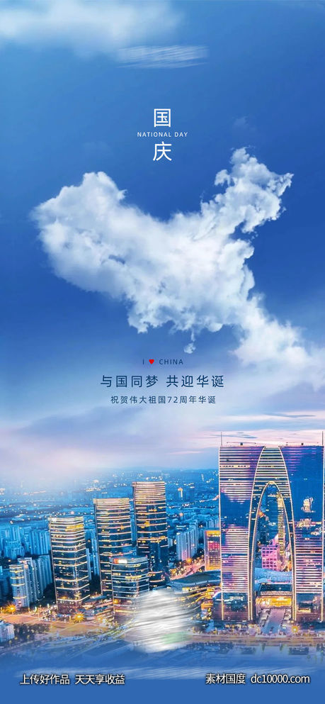 国庆海报-源文件-素材国度dc10000.com