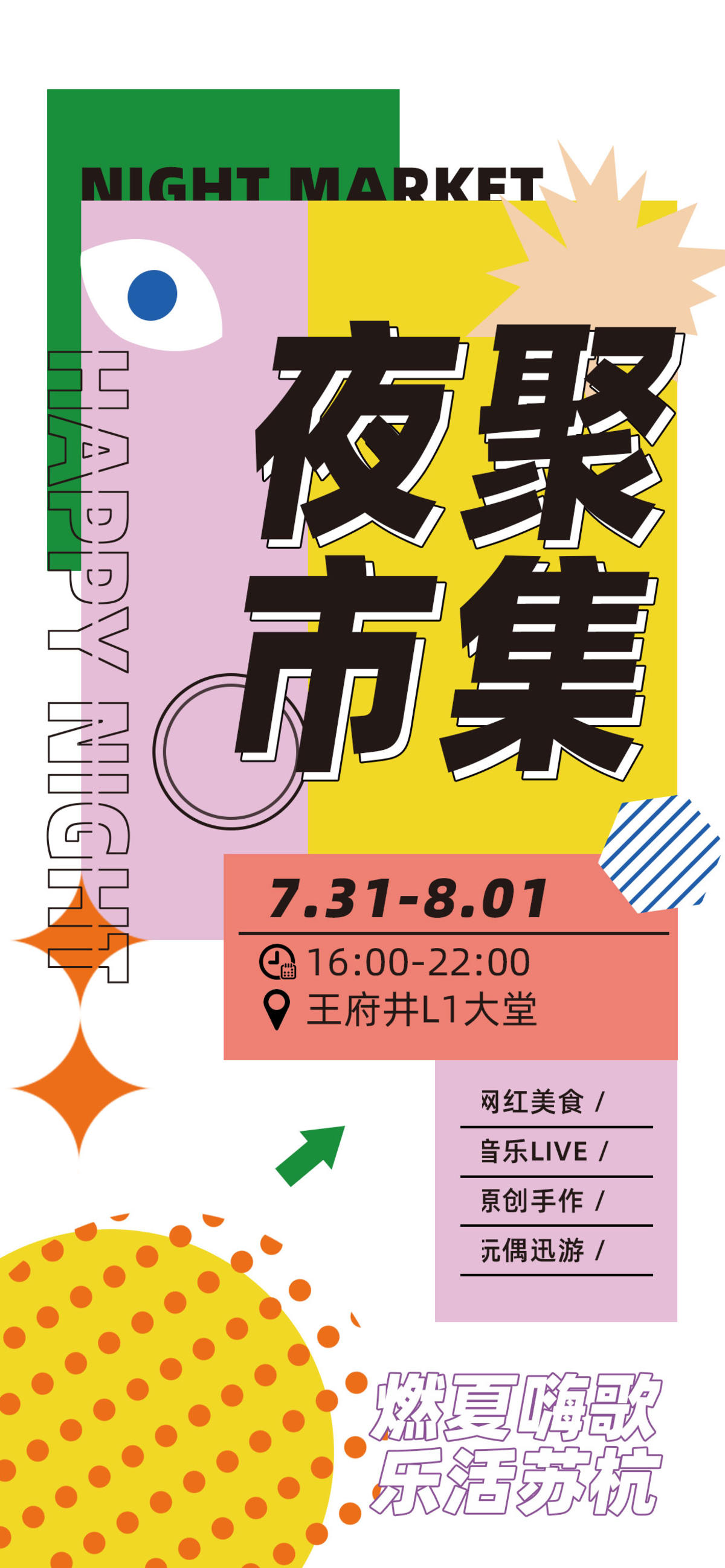 市集海报 夜市 摆摊