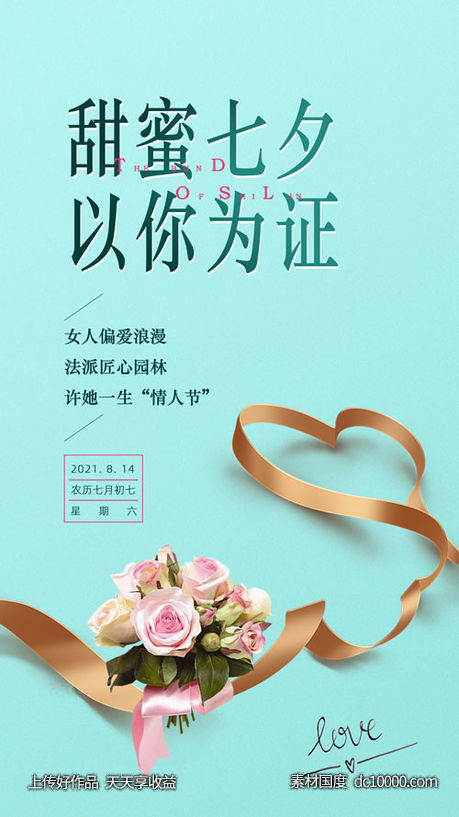 七夕 情人节 海报-源文件-素材国度dc10000.com