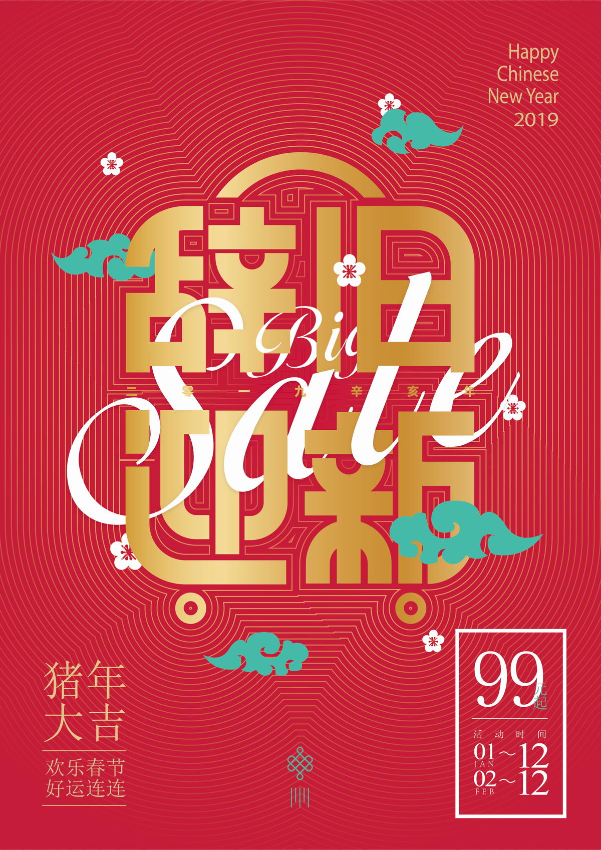 辞旧迎新