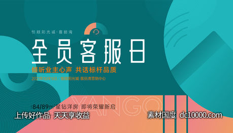 房地产全员客服活动主画面-源文件-素材国度dc10000.com