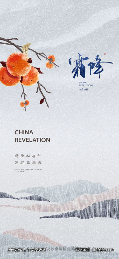 地产新中式霜降节气海报-源文件-素材国度dc10000.com
