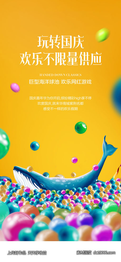 地产海洋球活动海报-源文件-素材国度dc10000.com