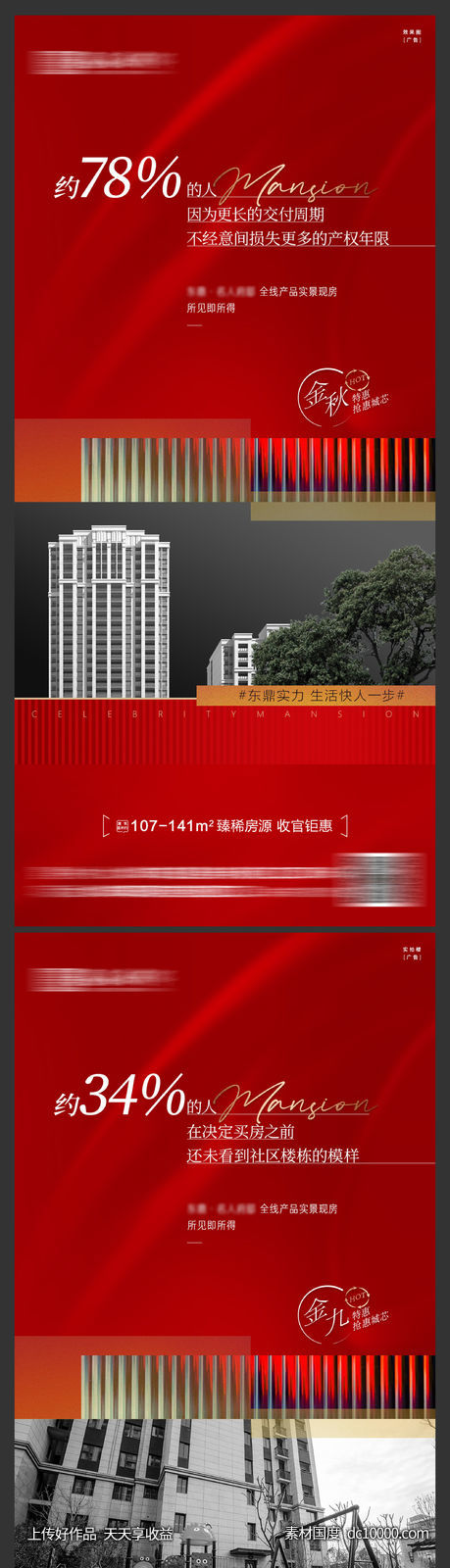 房地产大气红色实景现房刷屏系列稿-源文件-素材国度dc10000.com