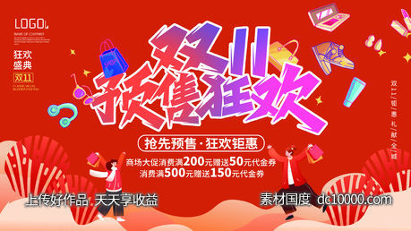双十一海报，提前预售，预售狂欢-源文件-素材国度dc10000.com