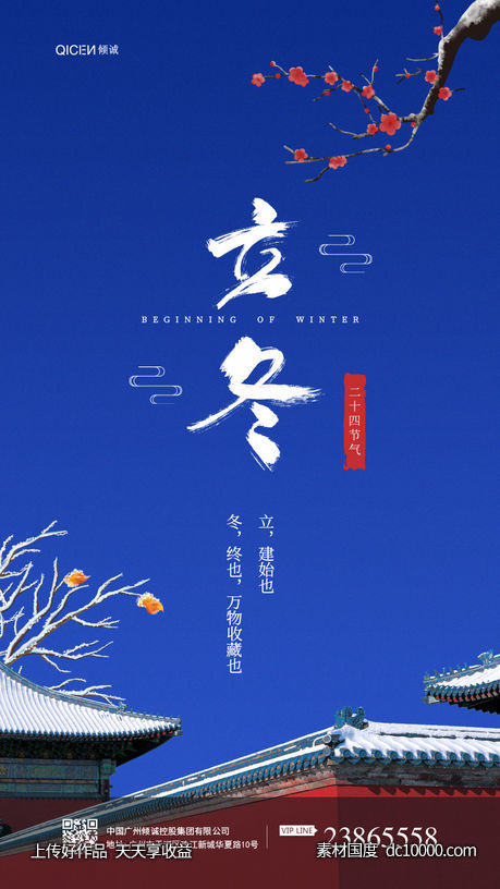 立冬节日海报-源文件-素材国度dc10000.com