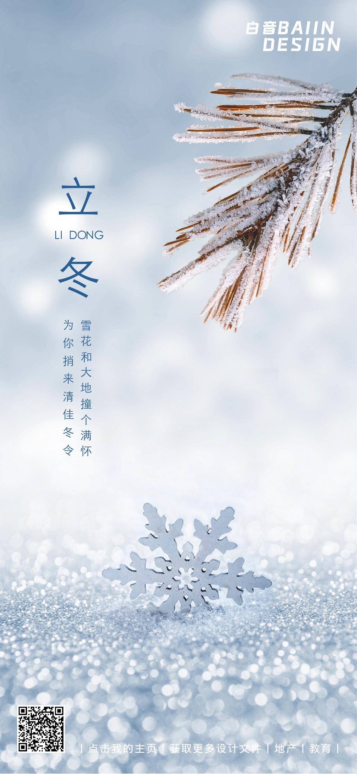 立冬节气雪地冰块合成祝福海报