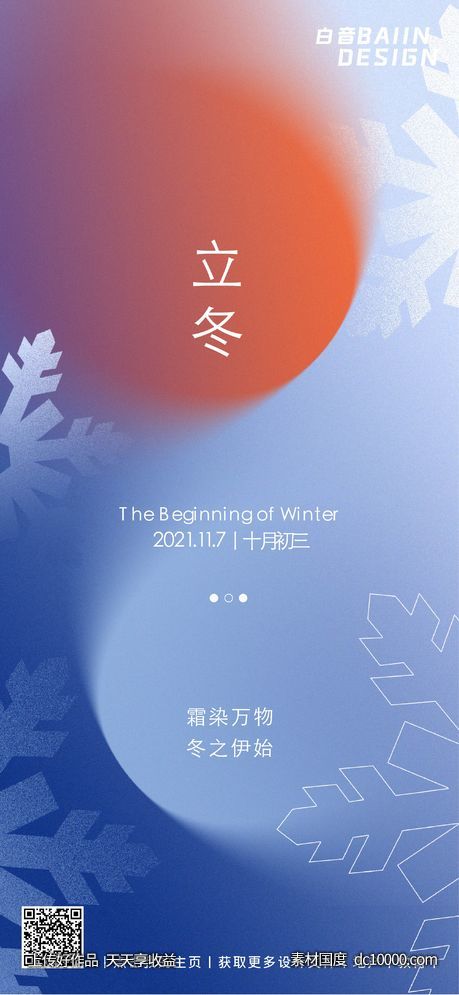 立冬节气渐变简约排版祝福海报-源文件-素材国度dc10000.com