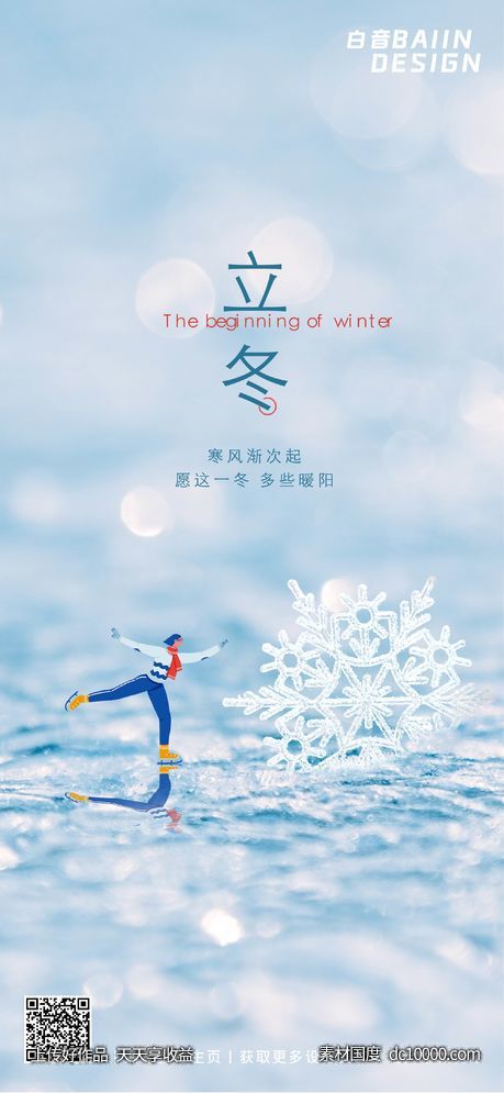 立冬节气人物冰面合成祝福-源文件-素材国度dc10000.com