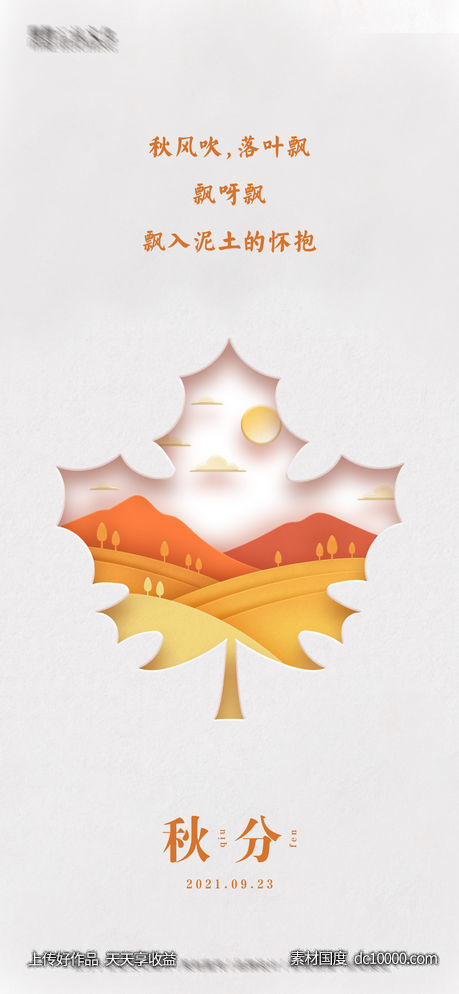 秋分节气海报-源文件-素材国度dc10000.com