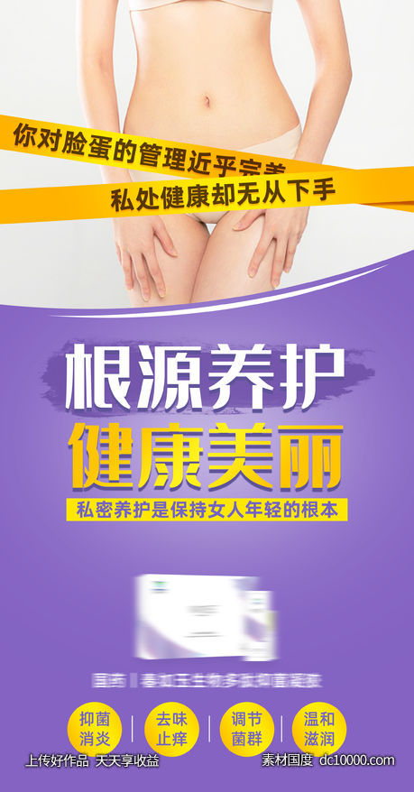 女性妇科私密护理凝胶海报 - 源文件