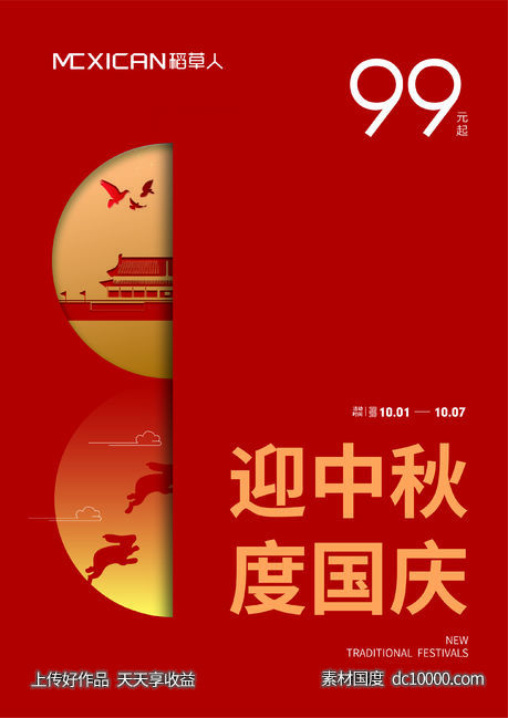 迎中秋度国庆-源文件-素材国度dc10000.com