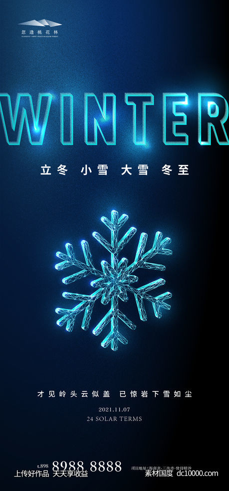 立冬小雪大雪冬至海报-源文件-素材国度dc10000.com