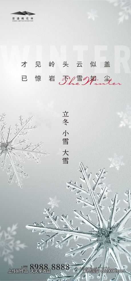 立冬小雪大雪海报-源文件-素材国度dc10000.com