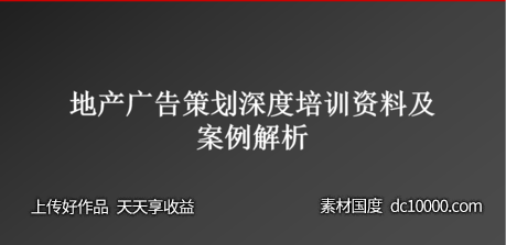 广告策划培训-源文件-素材国度dc10000.com