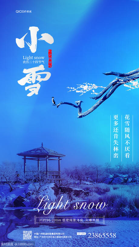 蓝色创意中国24节气之小雪海报 - 源文件