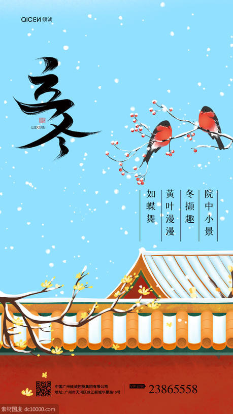 中国风24节气之立冬海报 - 源文件