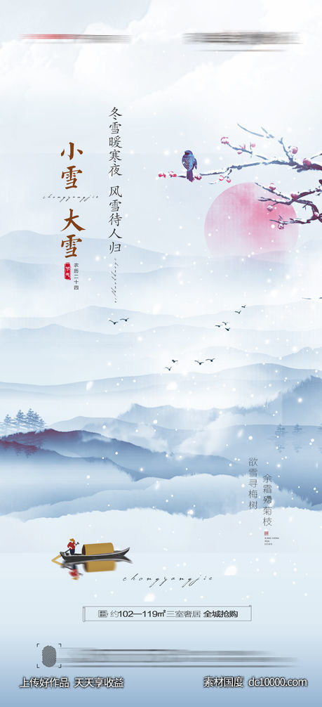 大雪小雪海报-源文件-素材国度dc10000.com